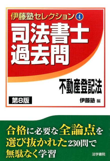 楽天ブックス: 司法書士過去問不動産登記法 第8版 - 伊藤塾 - 9784587422974 : 本