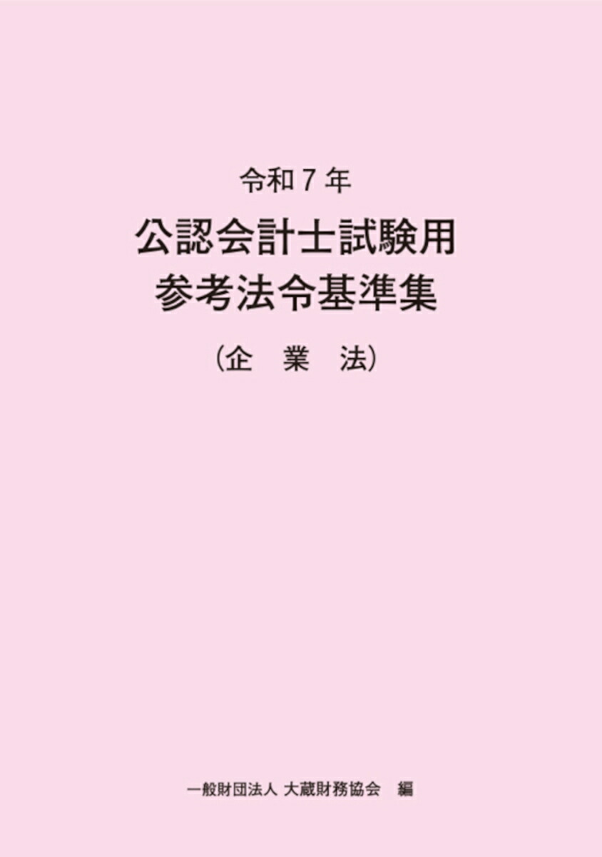 楽天ブックス: 令和7年 公認会計士試験用参考法令基準集（企業法