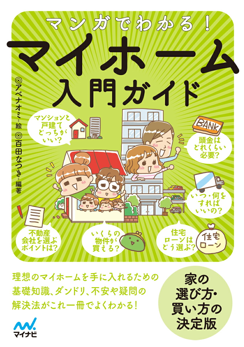 楽天ブックス マンガでわかる マイホーム入門ガイド アベナオミ 本