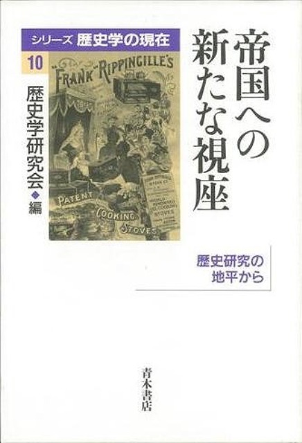 楽天ブックス: 【バーゲン本】帝国への新たな視座 - 歴史学研究会 編