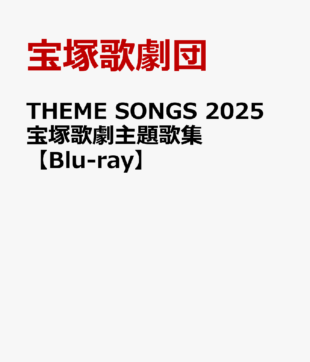 楽天ブックス: THEME SONGS 2025 宝塚歌劇主題歌集【Blu-ray】 - 宝塚