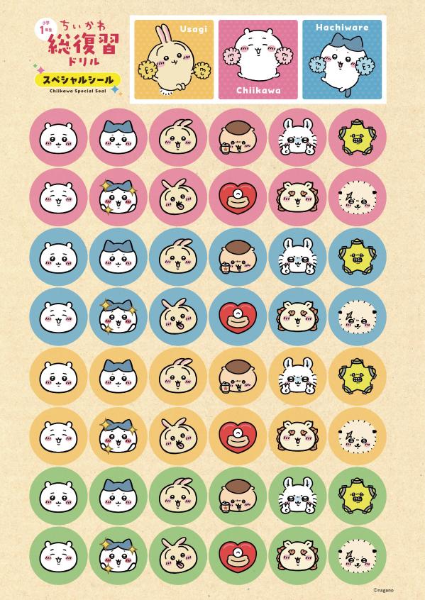ちいかわ総復習ドリル小学1年生[ナガノ]