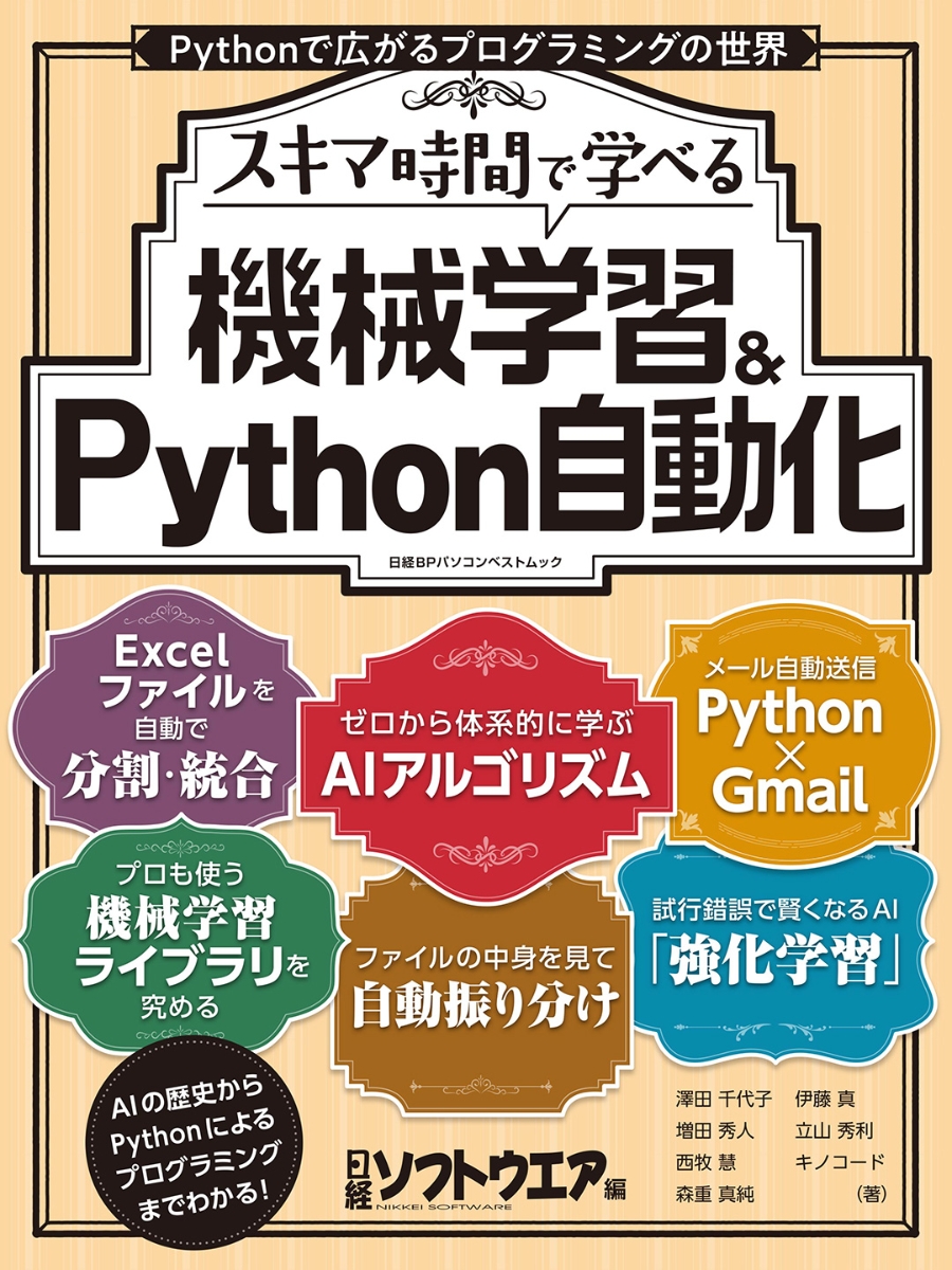 楽天ブックス: スキマ時間で学べる 機械学習＆Python自動化 - 日経