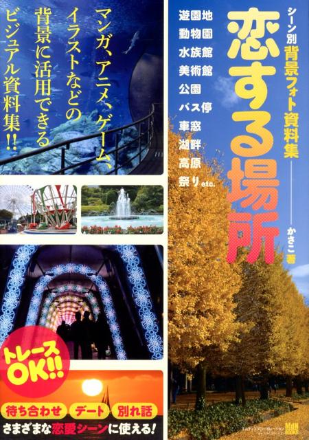 楽天ブックス シーン別背景フォト資料集恋する場所 遊園地 動物園 水族館 美術館 公園 バス停 車窓 かさこ 本