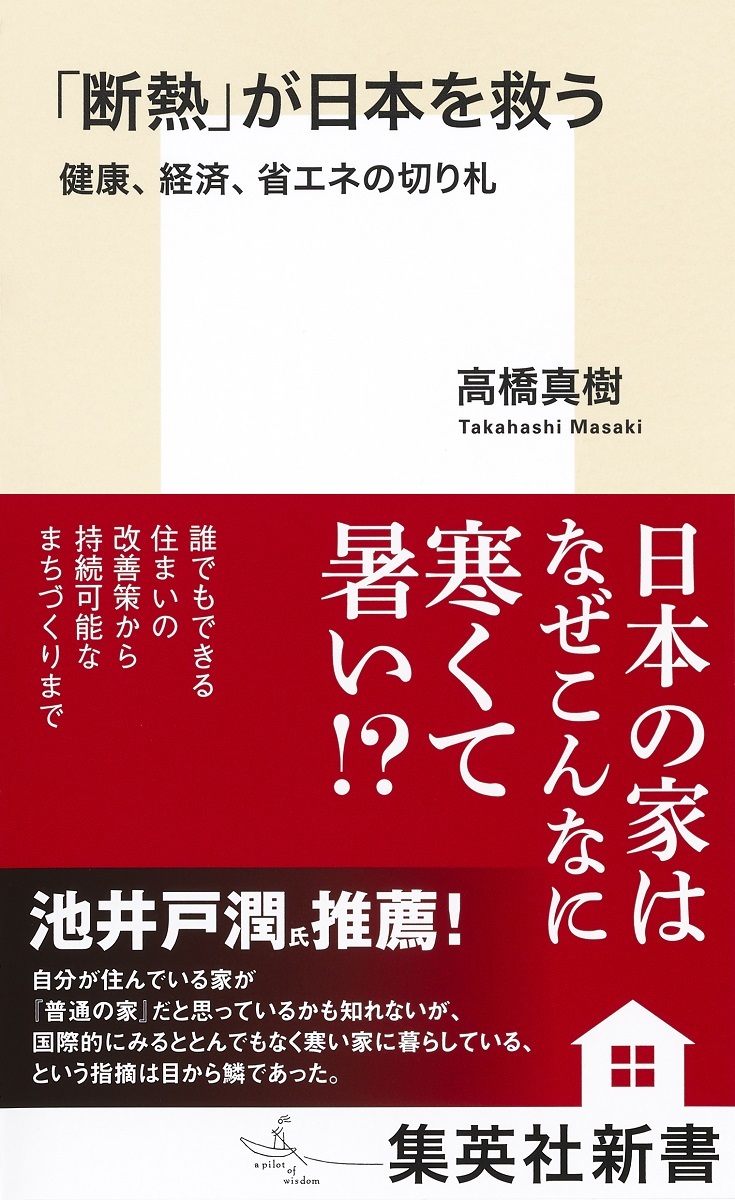 「断熱」が日本を救う健康、経済、省エネの切り札（集英社新書）[高橋真樹]