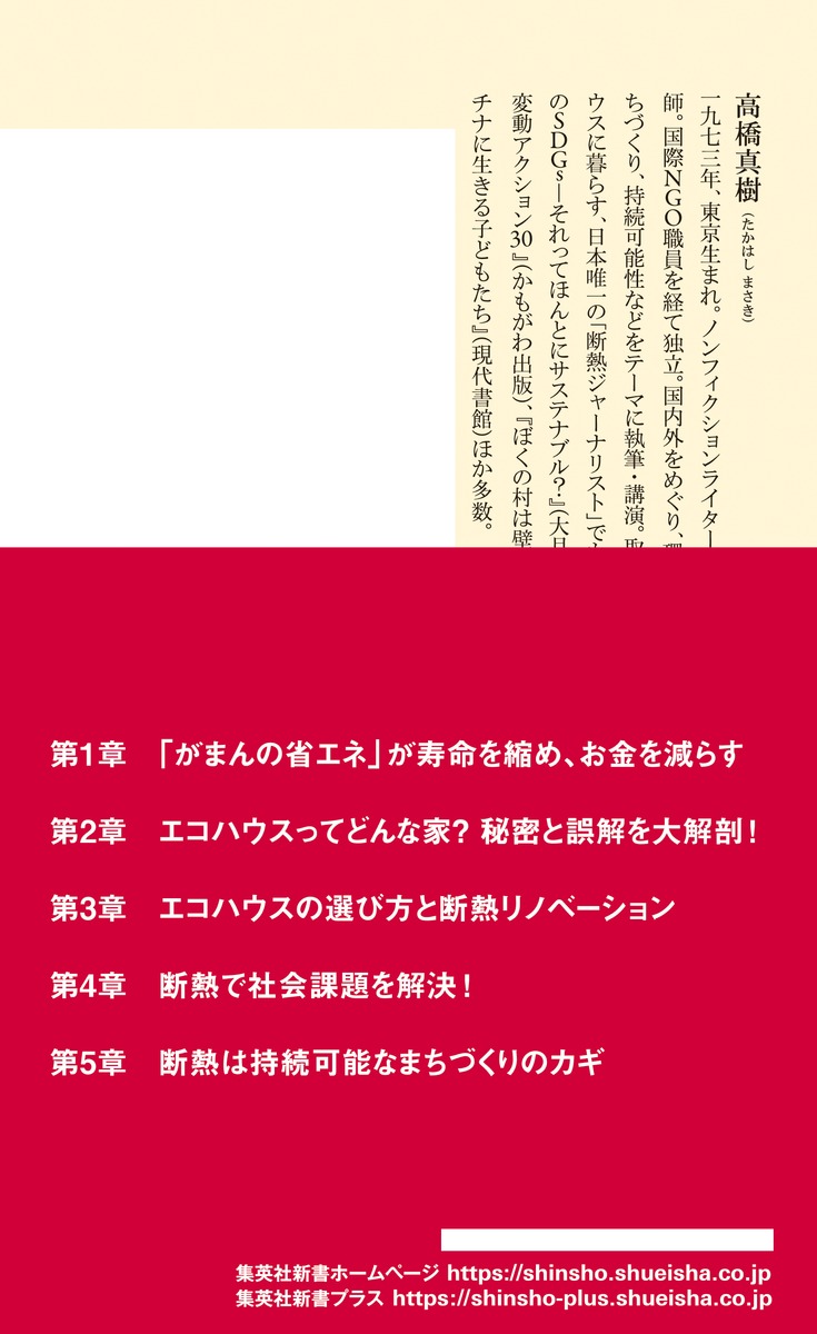 「断熱」が日本を救う健康、経済、省エネの切り札（集英社新書）[高橋真樹]