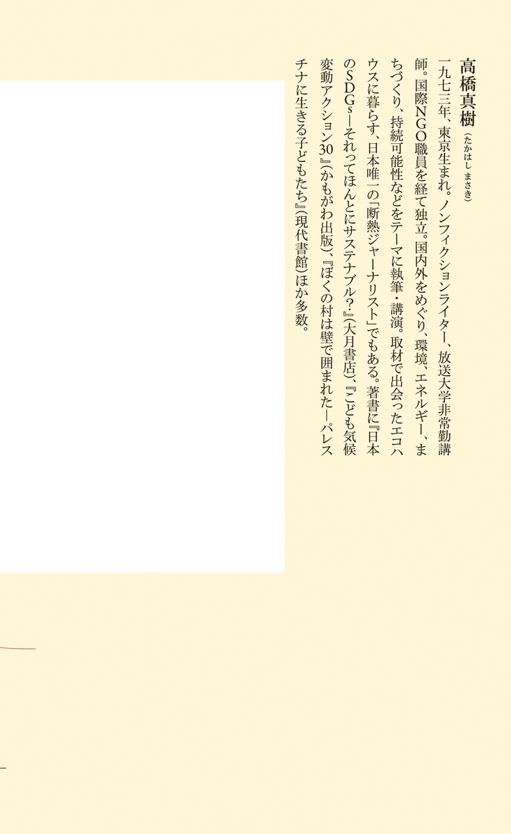 「断熱」が日本を救う健康、経済、省エネの切り札（集英社新書）[高橋真樹]