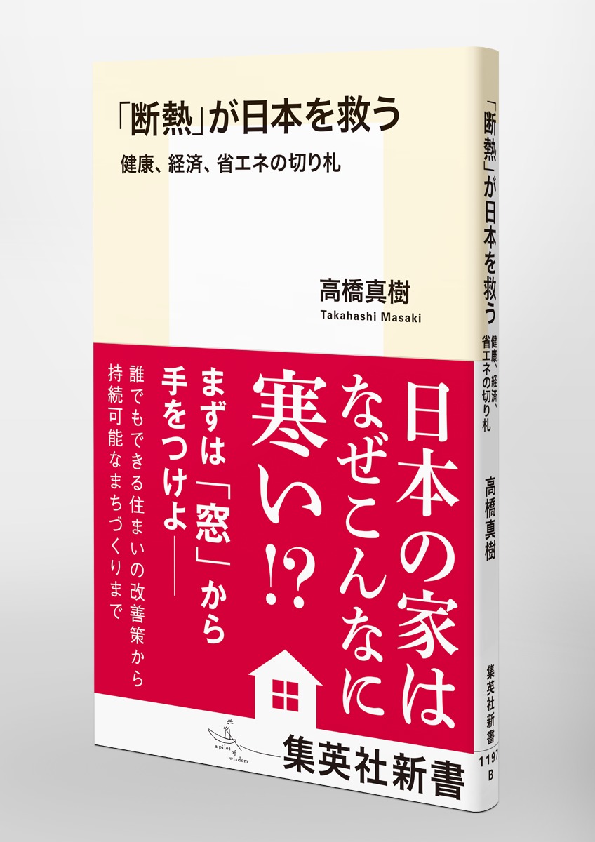 「断熱」が日本を救う健康、経済、省エネの切り札（集英社新書）[高橋真樹]