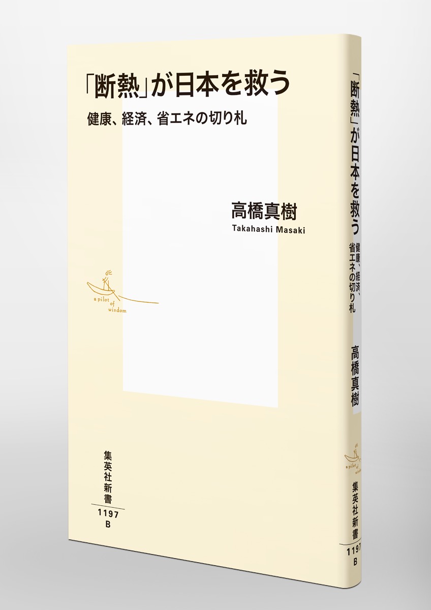 「断熱」が日本を救う健康、経済、省エネの切り札（集英社新書）[高橋真樹]