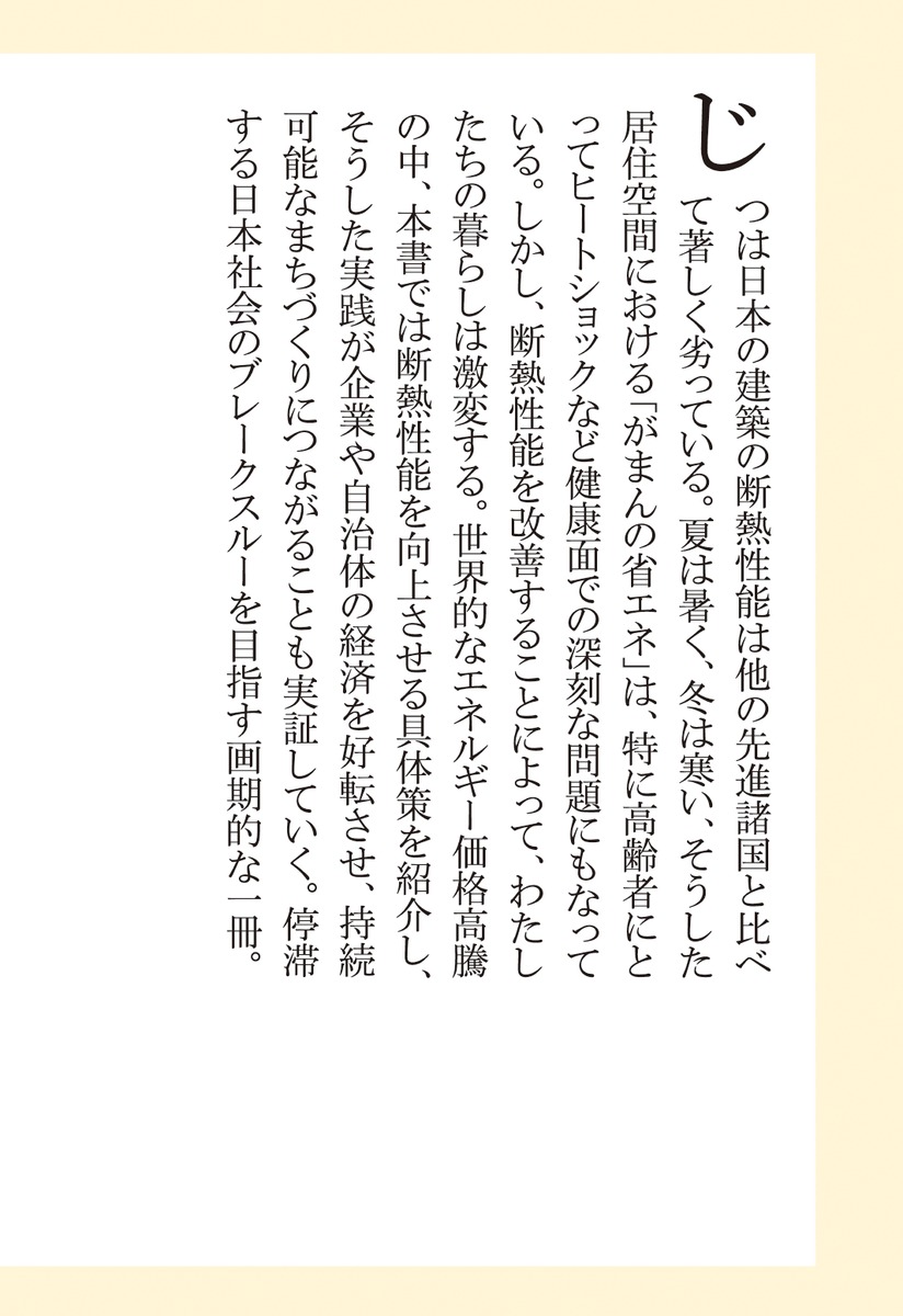 「断熱」が日本を救う健康、経済、省エネの切り札（集英社新書）[高橋真樹]