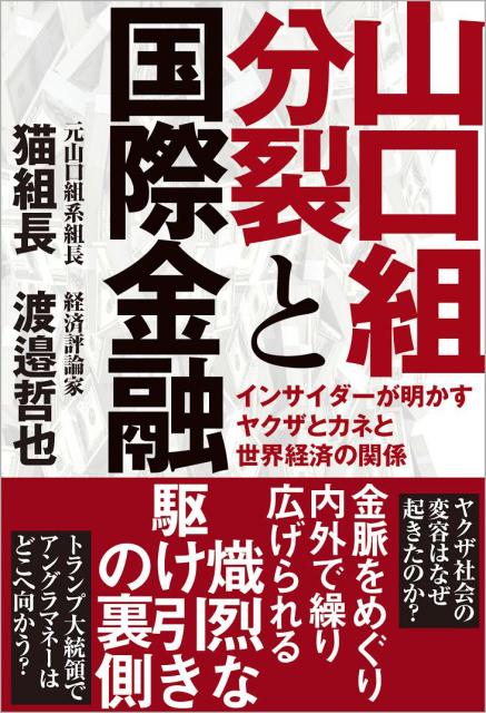 楽天ブックス 山口組分裂と国際金融 インサイダーが明かすヤクザとカネと世界経済の関係 猫組長 本