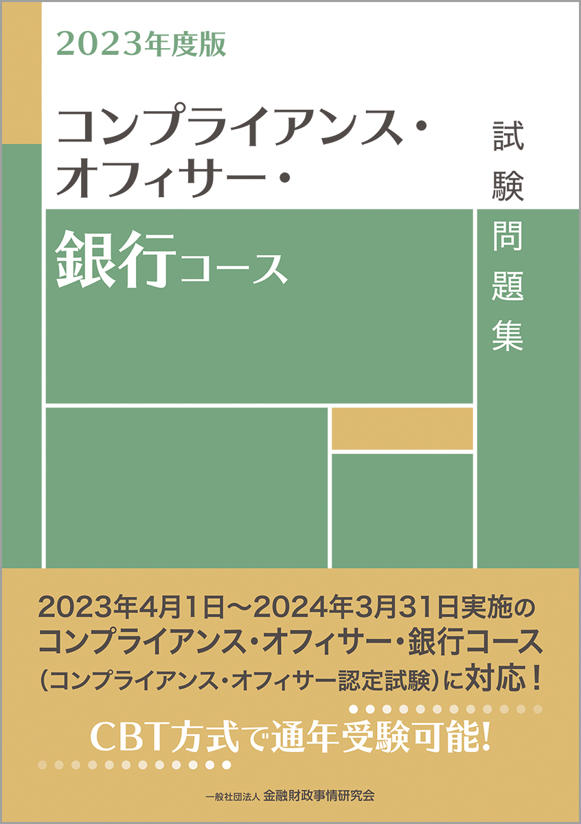 楽天ブックス: 2023年度版 コンプライアンス・オフィサー・銀行コース