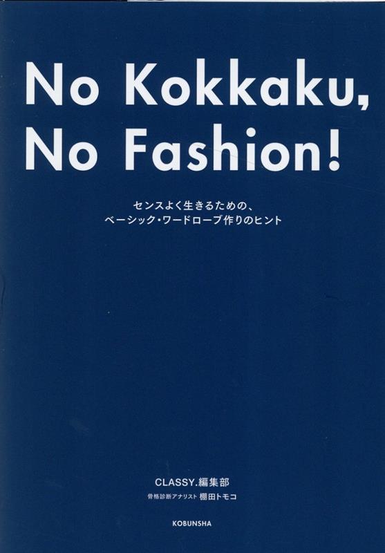 No　Kokkaku，No　Fashion！-今までで一番おしゃれな骨格診断BOOK-画像