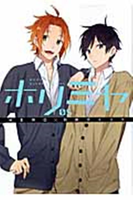 楽天ブックス ホリミヤ 5 Hero 本
