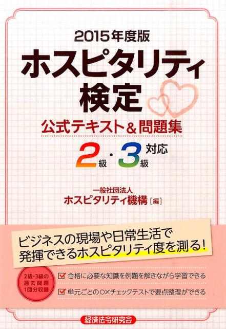 楽天ブックス ホスピタリティ検定公式テキスト 問題集 15年度版 2級 3級対応 ホスピタリティ機構 本