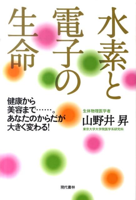 楽天ブックス: 水素と電子の生命 - 健康から美容まで……。あなたのからだが大きく変わる！ - 山野井 昇 - 9784774512976 : 本