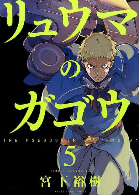 楽天ブックス リュウマのガゴウ 5 宮下裕樹 本