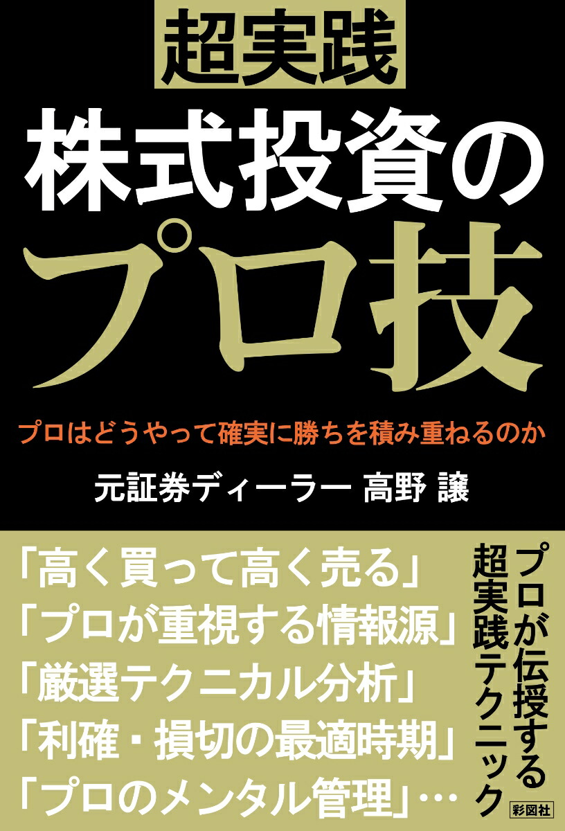 楽天ブックス 超実践株式投資のプロ技 高野譲 本
