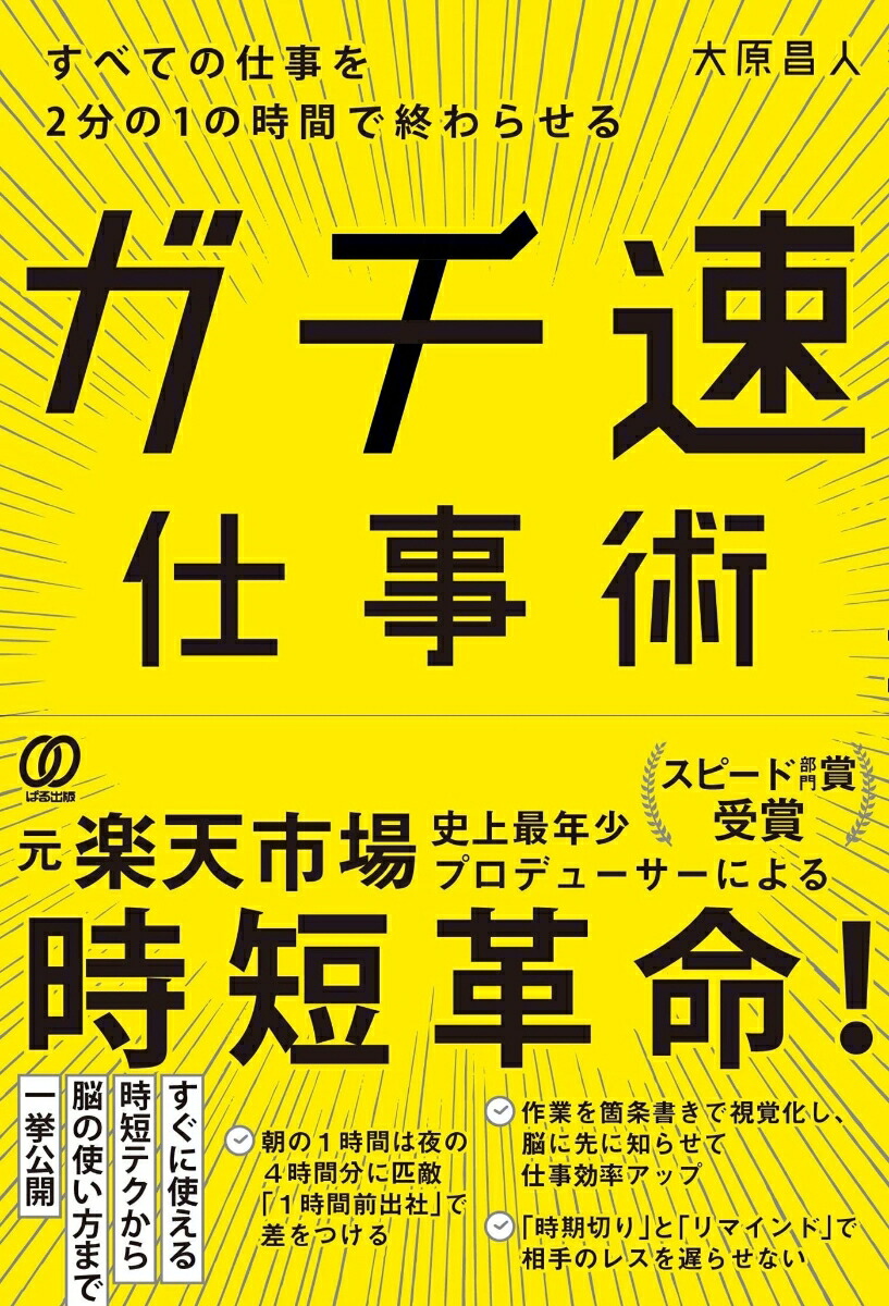 楽天ブックス: ガチ速仕事術 - すべての仕事を2分の1の時間で終わら