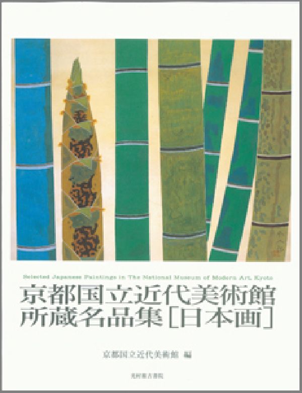 楽天ブックス: 京都国立近代美術館所蔵名品集増補版 - 日本画 - 京都