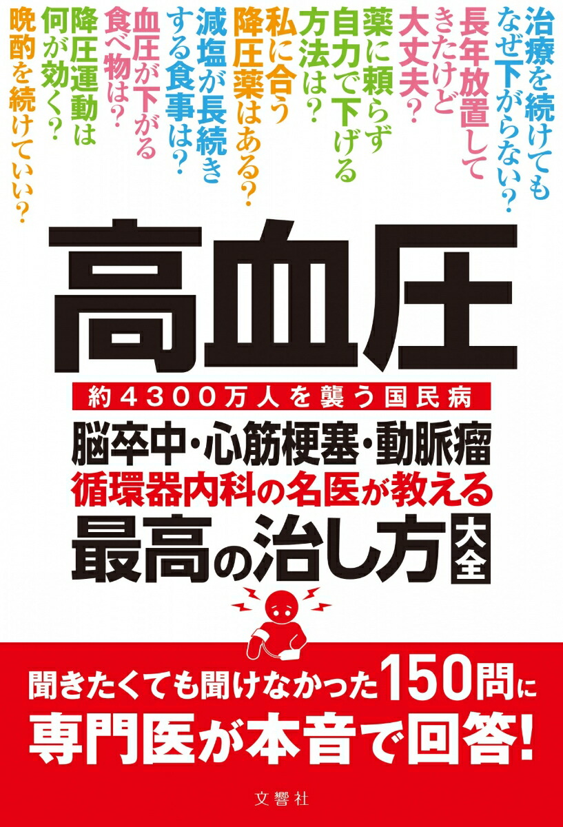 高血圧脳卒中・心筋梗塞・動脈瘤循環器内科の名医が教える最高の治し方大全（健康実用）[苅尾七臣ほか6名]
