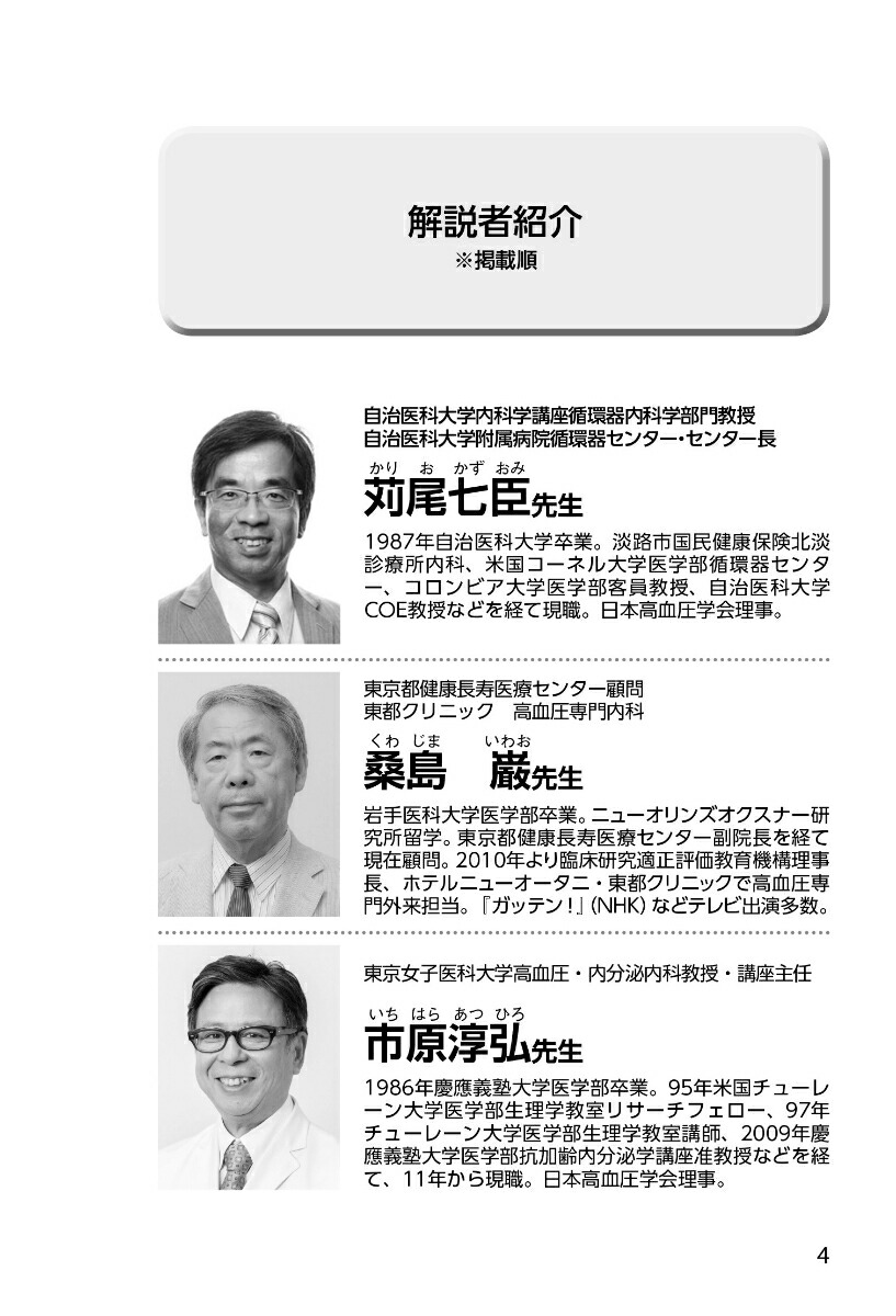 高血圧脳卒中・心筋梗塞・動脈瘤循環器内科の名医が教える最高の治し方大全（健康実用）[苅尾七臣ほか6名]