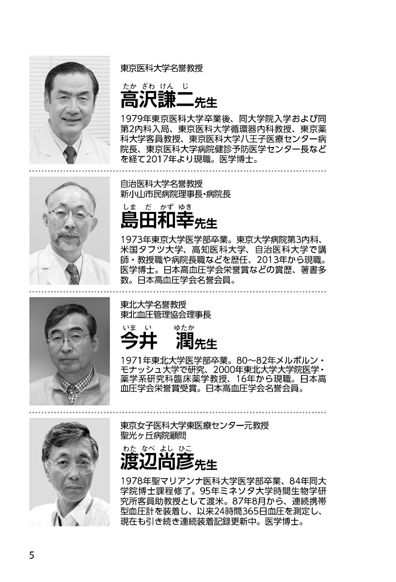 高血圧脳卒中・心筋梗塞・動脈瘤循環器内科の名医が教える最高の治し方大全（健康実用）[苅尾七臣ほか6名]