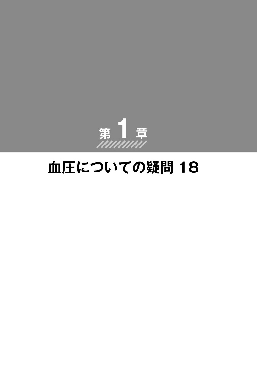高血圧脳卒中・心筋梗塞・動脈瘤循環器内科の名医が教える最高の治し方大全（健康実用）[苅尾七臣ほか6名]