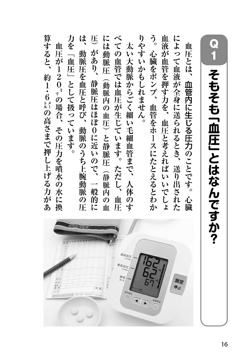 高血圧脳卒中・心筋梗塞・動脈瘤循環器内科の名医が教える最高の治し方大全（健康実用）[苅尾七臣ほか6名]