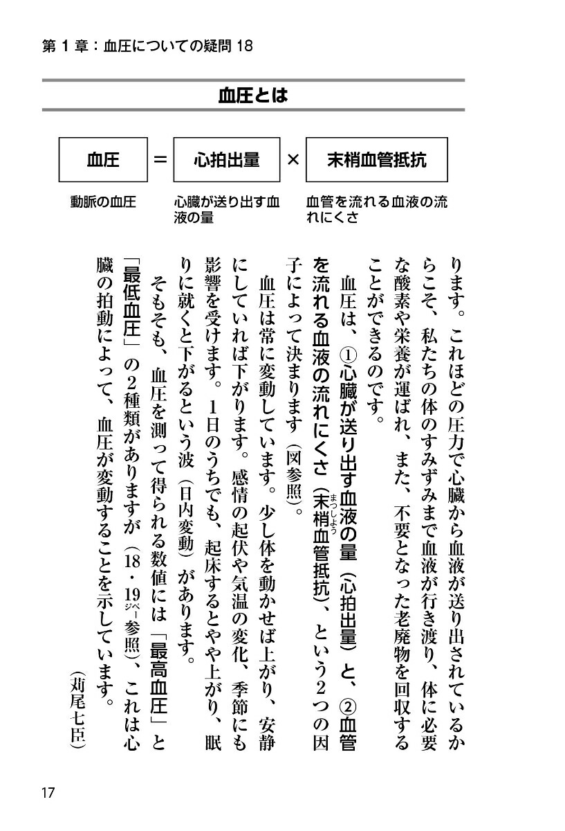 高血圧脳卒中・心筋梗塞・動脈瘤循環器内科の名医が教える最高の治し方大全（健康実用）[苅尾七臣ほか6名]