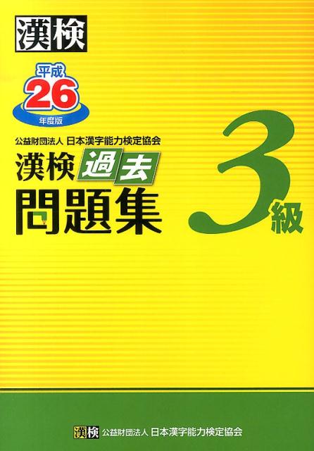 楽天ブックス: 漢検過去問題集3級（平成26年度版） - 日本漢字能力検定協会 - 9784890962976 : 本