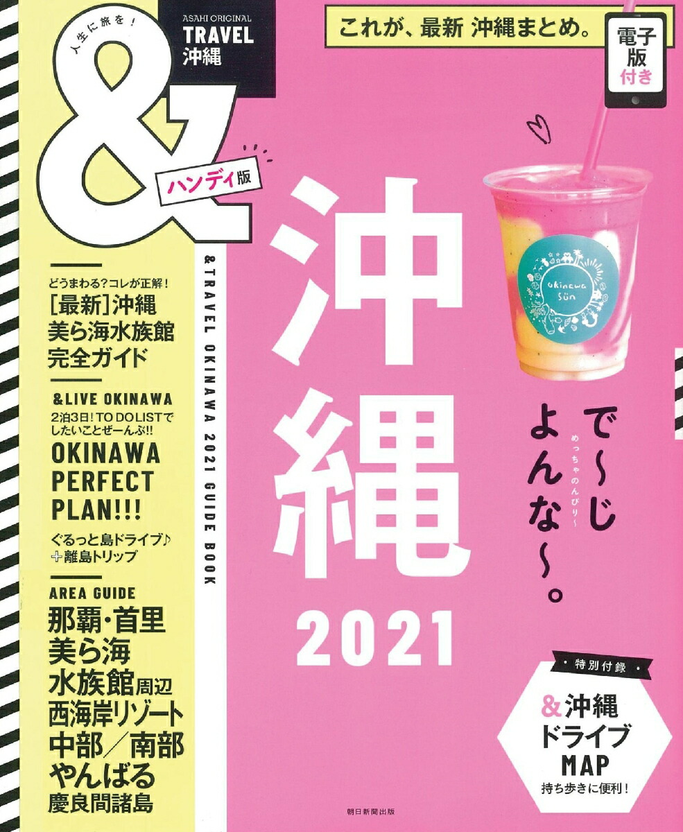 楽天ブックス 沖縄21 ハンディ版 朝日新聞出版 本