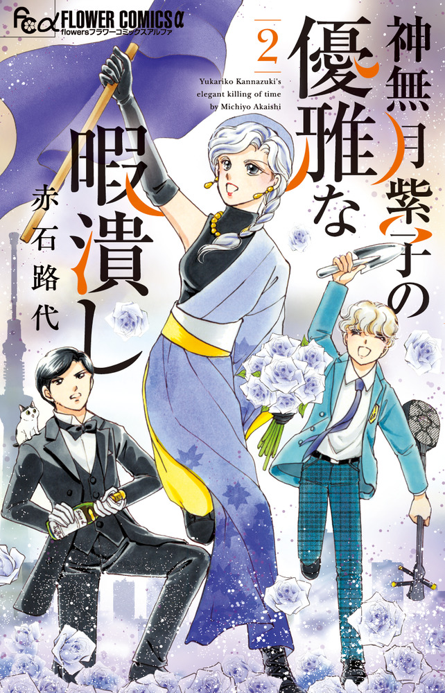 楽天ブックス: 神無月紫子の優雅な暇潰し（2） - 赤石 路代