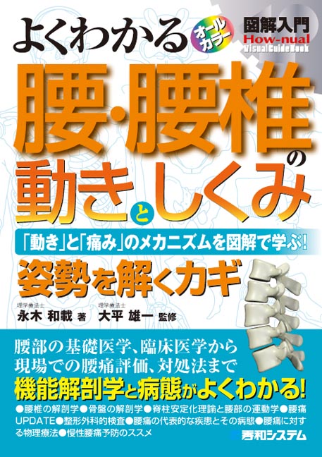 楽天ブックス: 図解入門よくわかる腰・腰椎の動きとしくみ - 永木和載