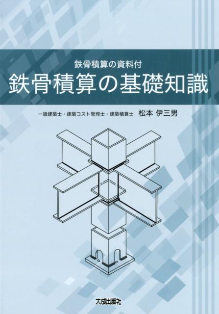 楽天ブックス: 鉄骨積算の基礎知識 - 鉄骨積算の資料付 - 松本伊三男