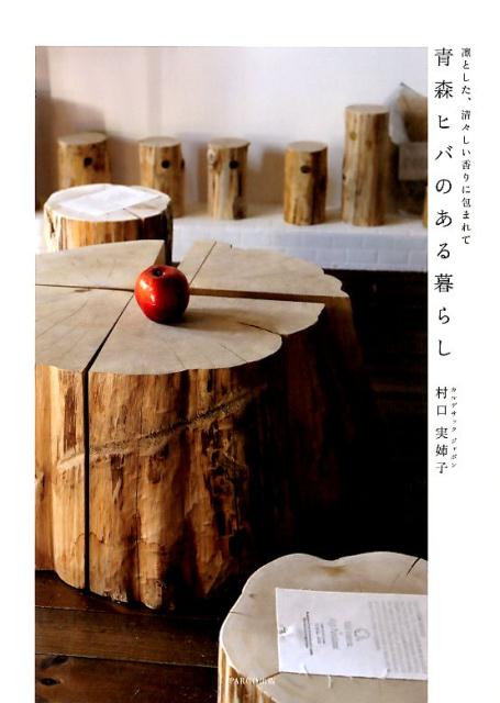 青森ヒバのある暮らし凛とした、清々しい香りに包まれて[村口実姉子]
