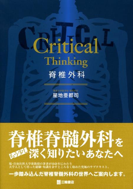 CriticalThinking脊椎外科 Critical Thinking 脊椎外科 第2版 | 星地 亜都司 |本 | 通販