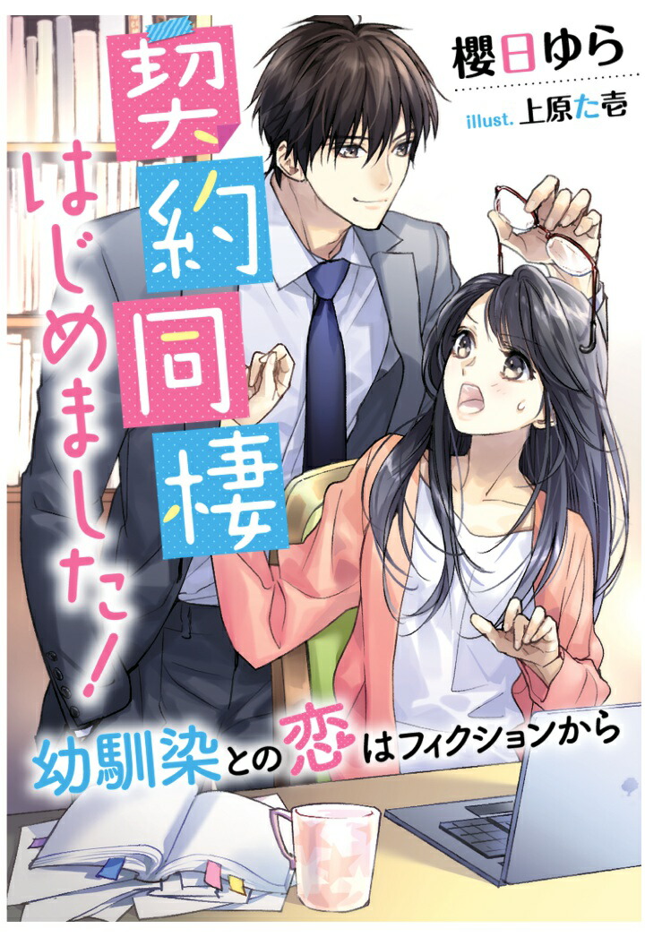 楽天ブックス Pod 契約同棲はじめました 幼馴染との恋はフィクションから 櫻日ゆら 本