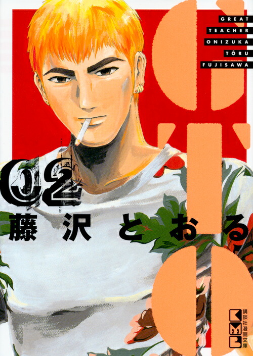 GTO（2）（講談社漫画文庫）[藤沢とおる]