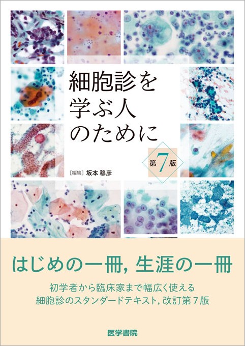 楽天ブックス: 細胞診を学ぶ人のために 第7版 - 坂本 穆彦