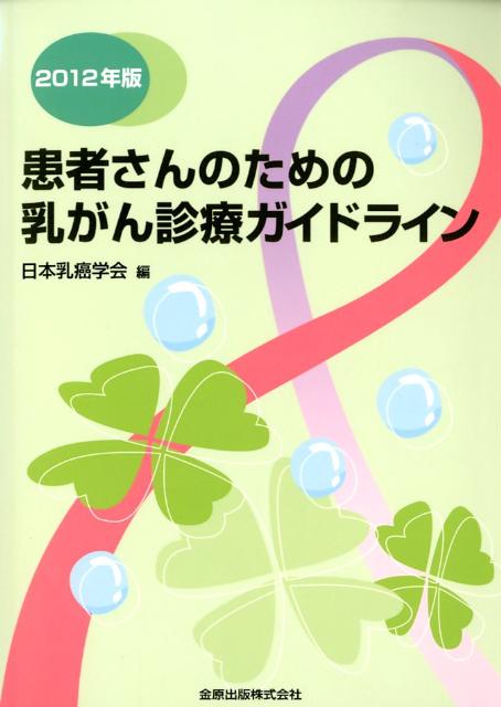 楽天ブックス: 患者さんのための乳がん診療ガイドライン（2012年版