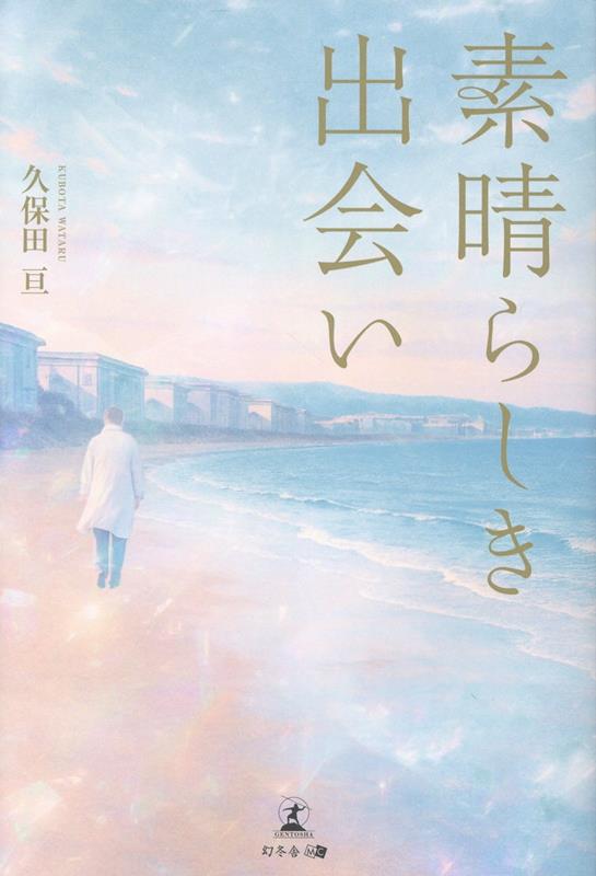 素晴らしき出会い[久保田亘]