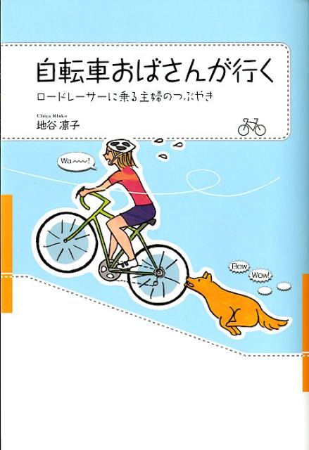 楽天ブックス 自転車おばさんが行く ロードレーサーに乗る主婦のつぶやき 地谷凛子 本 楽天ブックス 自転車おばさんが行く ロードレーサーに乗る主婦のつぶやき 地谷凛子 本