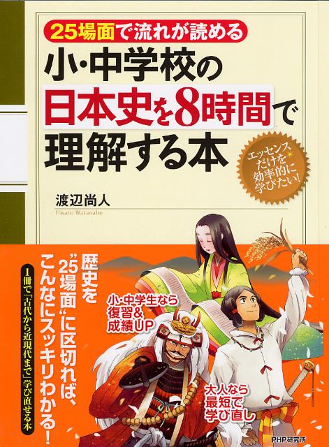 楽天ブックス 小 中学校の日本史を8時間で理解する本 25場面で流れが読める 渡辺尚人 本