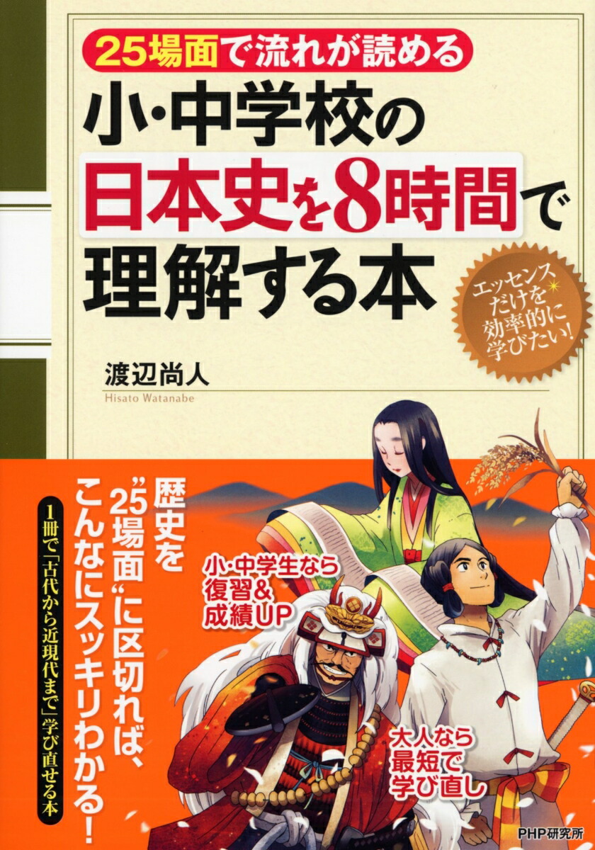 楽天ブックス 小 中学校の日本史を8時間で理解する本 渡辺尚人 本