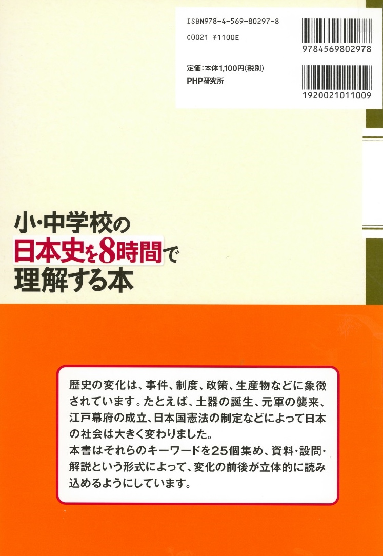 楽天ブックス 小 中学校の日本史を8時間で理解する本 25場面で流れが読める 渡辺尚人 本