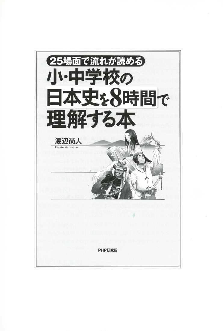 楽天ブックス 小 中学校の日本史を8時間で理解する本 25場面で流れが読める 渡辺尚人 本