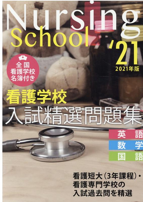 准看護学校入試問題解答集 英語・数学・国語 2024年版／入試問題編集部