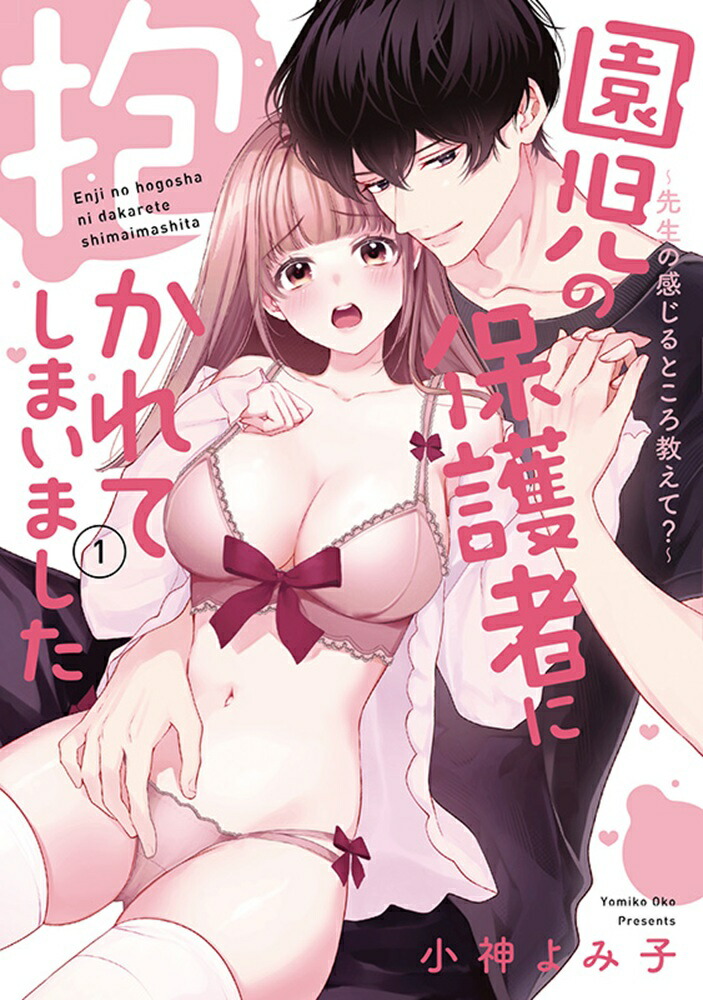 園児の保護者に抱かれてしまいました1～先生の感じるところ教えて？～（キュンコミックスTLセレクション）[小神よみ子]