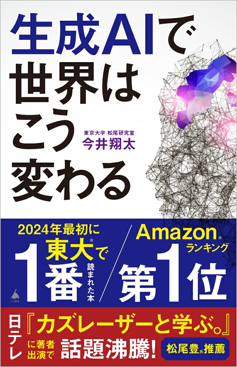 生成AIで世界はこう変わる（SB新書）[今井翔太]